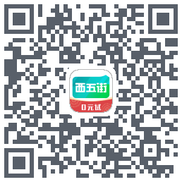 西五街的下载二维码