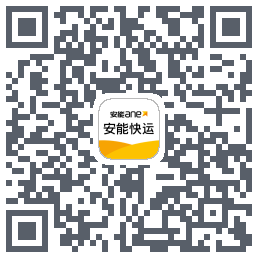安能快运的下載二維碼