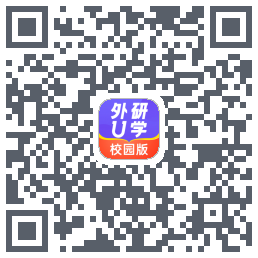 外研U学校园版的下載二維碼