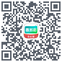 西五街的下载二维码
