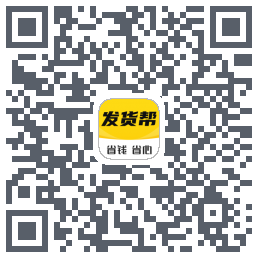 发货帮的下載二維碼