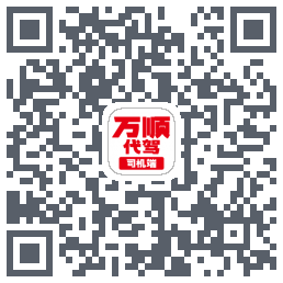 万顺代驾_内测的下載二維碼
