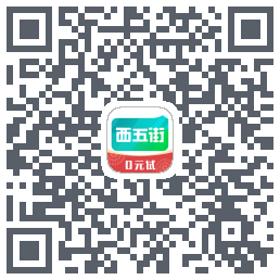 西五街的下載二維碼