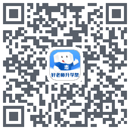 好老师升学帮的下載二維碼