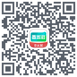 西五街的下載二維碼