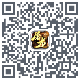 屠龙传奇-侠义九州的下載二維碼