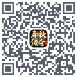 春秋传奇的下载二维码