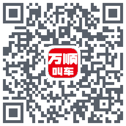 万顺叫车รหัส QR สำหรับดาวน์โหลด