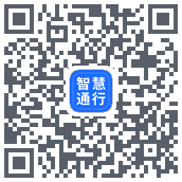 智慧通行的下载二维码
