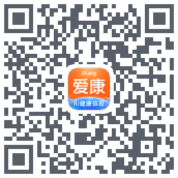 爱康-约体检查报告的下載二維碼