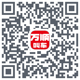 万顺叫车的下载二维码