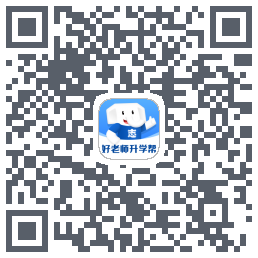 好老师升学帮 QRcode