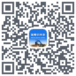 智慧钦州港 QRcode