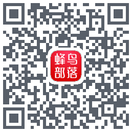 蜂鸟部落的下載二維碼