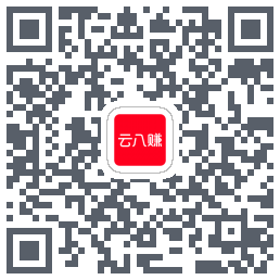云八赚的下载二维码