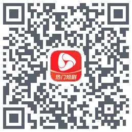 河马剧场的下載二維碼