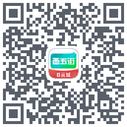 西五街的下載二維碼