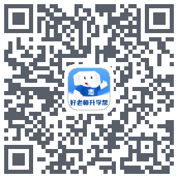 好老师升学帮du code QR de téléchargement