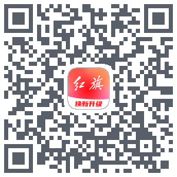 红旗智联的下載二維碼