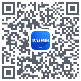 长安书院的下載二維碼