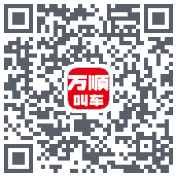 万顺叫车 QRcode