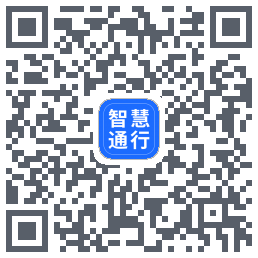智慧通行的下載二維碼