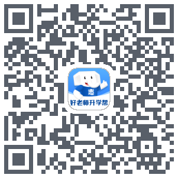 好老师升学帮的下載二維碼