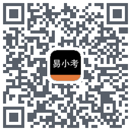 易小考线下的下載二維碼