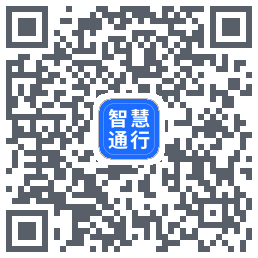 智慧通行 QRcode