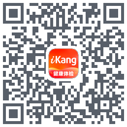 爱康-约体检查报告的下載二維碼