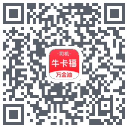 (qa)牛卡福司机的下载二维码