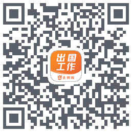 去狮城-海外招聘找工作求职高薪平台的下載二維碼