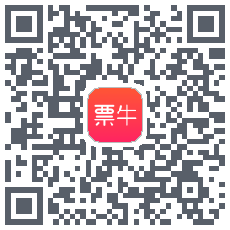 票牛的下載二維碼