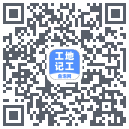 工地记工 QRcode