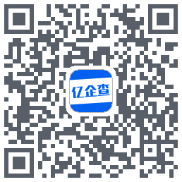 亿企查的下載二維碼