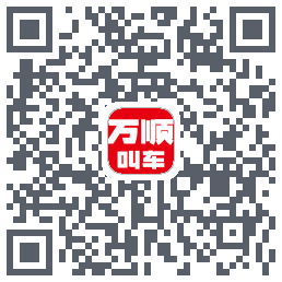 万顺叫车的下載二維碼