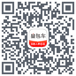 皇包车旅行Download QR-Code