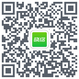 晓络的下載二維碼