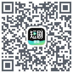麦萌短剧的下載二維碼