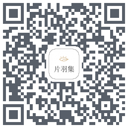 片羽集 QRcode