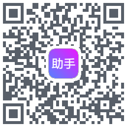 助手的下載二維碼
