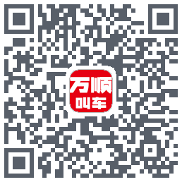万顺叫车 QRcode