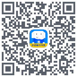 好老师升学帮 QRcode
