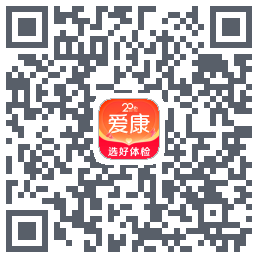 爱康约体检查报告的下載二維碼