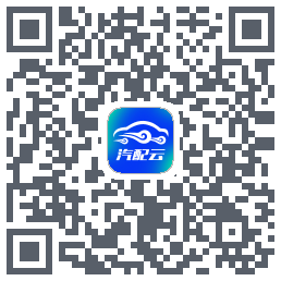 汽配云助手 QRcode