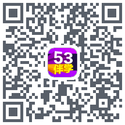 53伴学的下载二维码