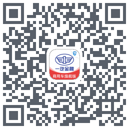一汽商用车旗舰版รหัส QR สำหรับดาวน์โหลด