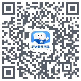 好老师升学帮的下載二維碼