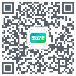 西五街的下载二维码