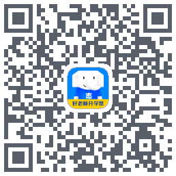 好老师升学帮的下載二維碼